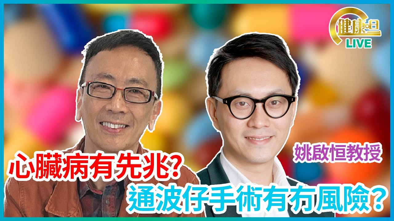 心臟病有先兆? 通波仔手術有冇風險？ 鄭丹瑞《健康旦》 #姚啟恒教授 #香港大學李嘉誠醫學院內科學系臨床教授