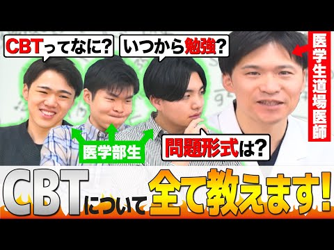 【CBT対策】この動画を見るだけでCBTについて０から理解出来ます。