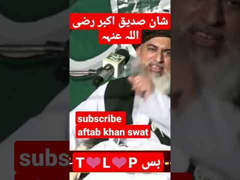 میں اس اسلا م کی بات کرتا ہو شان صدیق اکبر رضی اللہ عنہہ بزبان خادم حسین رضوی