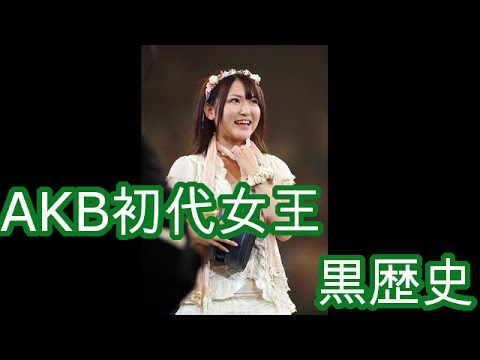 【裏芸能】akb初代女王「内田眞由美」が黒歴史として封印された…
