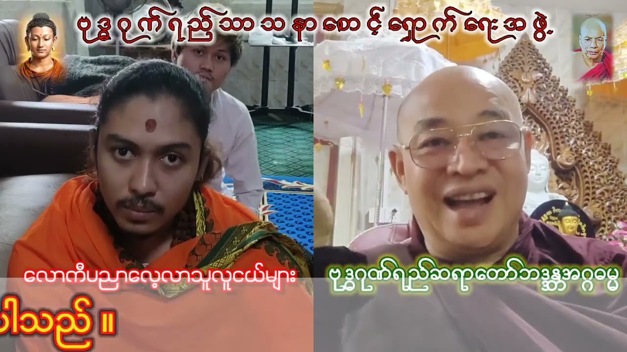 #‌ဓါတ်နတ်သိုက်တို့၏ပူးပင့်ကပ်ချော့စီးနာမ်ကိန်းခြင်းခရီး(၁)