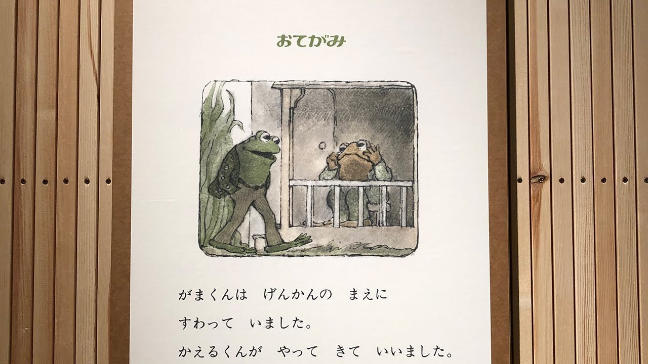 かえるくんが がまくんの家にやってきます かえるくんが がまくんの家にやってきます