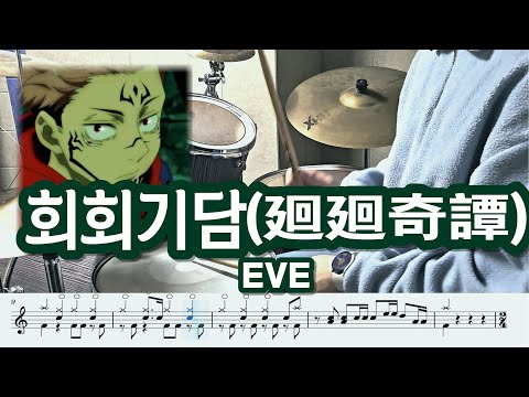 회회기담 - Eve