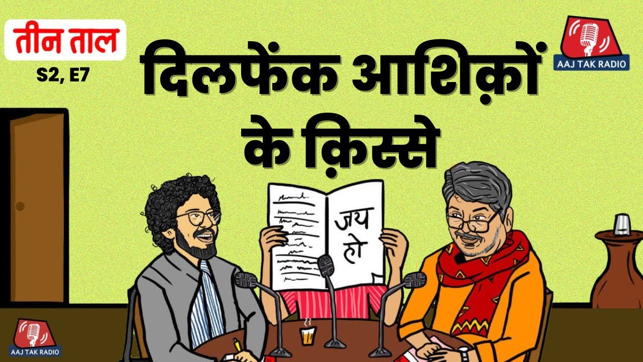 पेशाब कांड का बदला, भतीजों की प्रतिभा और दिलफेंक आशिक़: Teen Taal, S2 E7 | Comedy Podcast