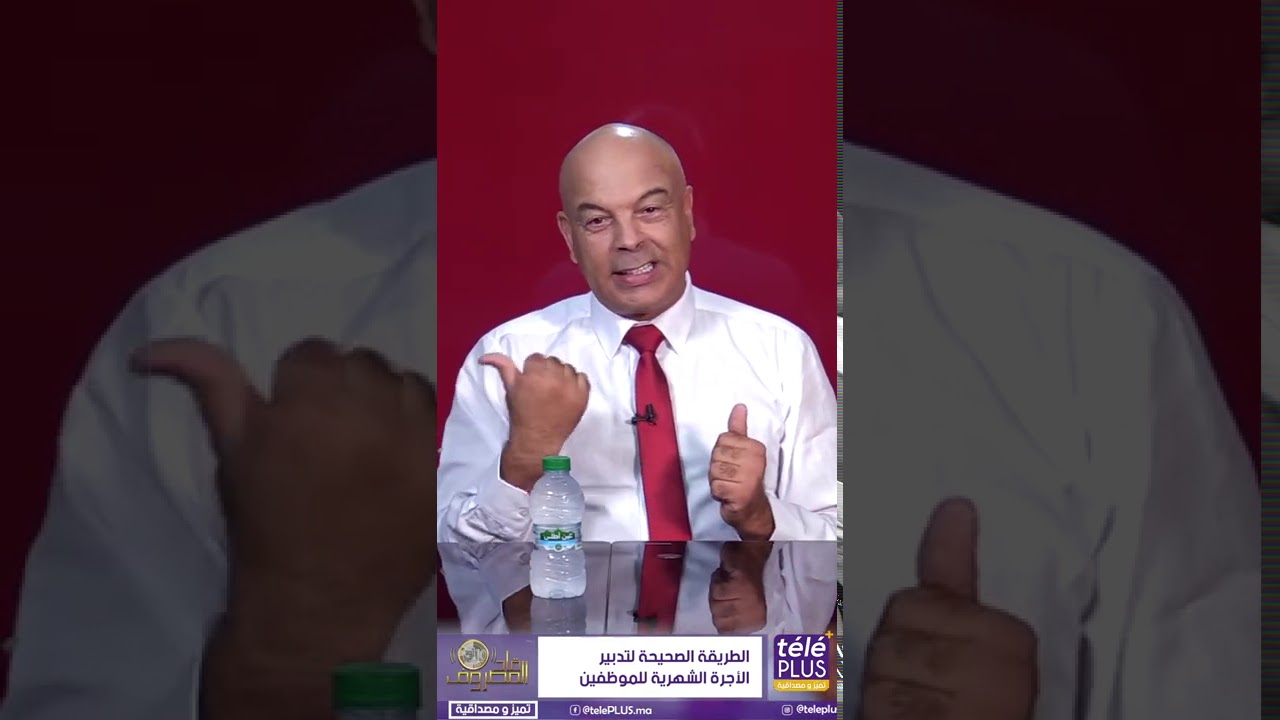 الطريقة الصحيحة لتدبير الأجرة الشهرية للموظفين #قادالمصروف مع #إدريس خدري