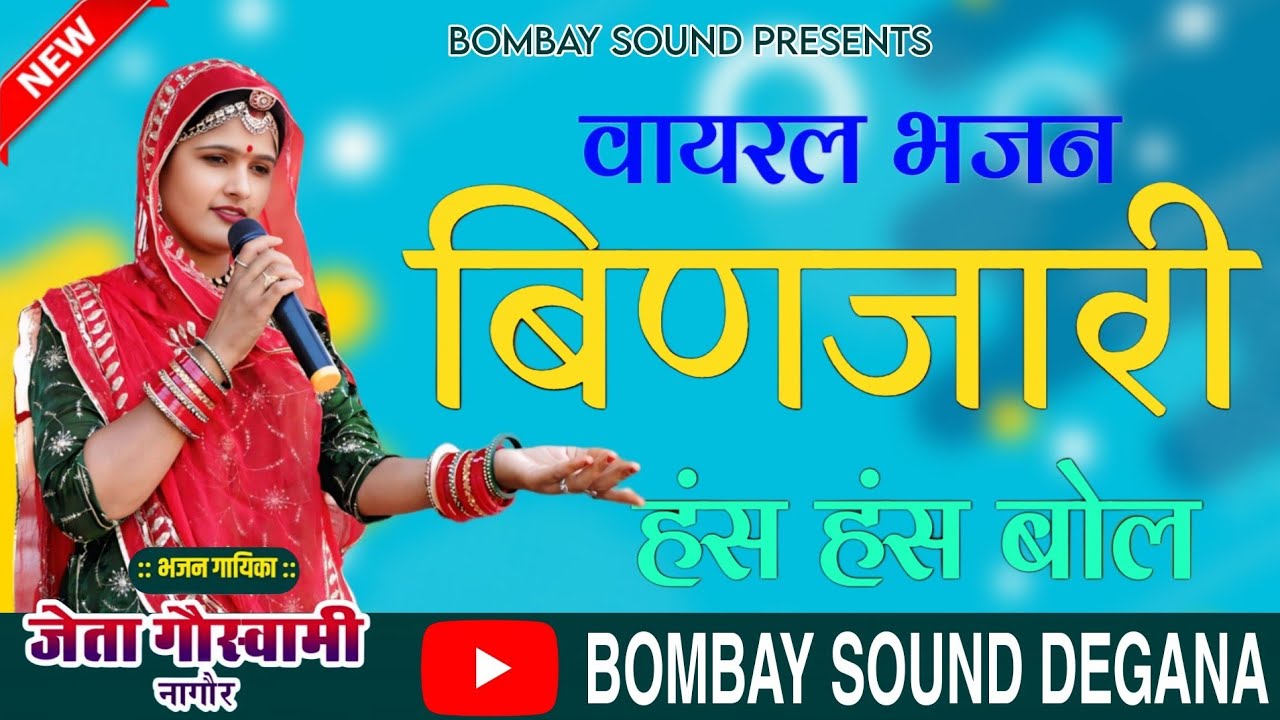बिणजारी ऐ हंस हंस बोल बाता थारी रे जासी || Binjari has has bol || Jaita Goswami New bhajan 