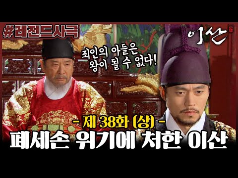 [이산/Leesan] 38회(상) | 죄인의 자식은 왕이 될 수 없다! 폐세손 위기에 처한 이산! 그리고 사도세자가 남긴 그림 MBC080122방송