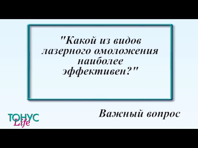Какой из видов лазерного омоложение наиболее эффективен?