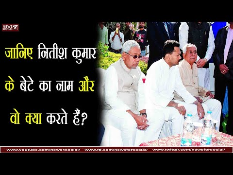 जानिए नितीश कुमार के बेटे का नाम और वो क्या करते हैं? The name of Nitish Kumar's son & what he does?