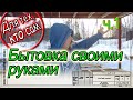 Бытовка своими руками.  Полы. Каркас из дерева. Часть 1.