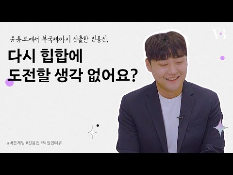 나오는 웹예능마다 흥행홈런 #진용진 ! 근데 이제 게임 시리즈는 없다고😢❔ | 덕질인터뷰