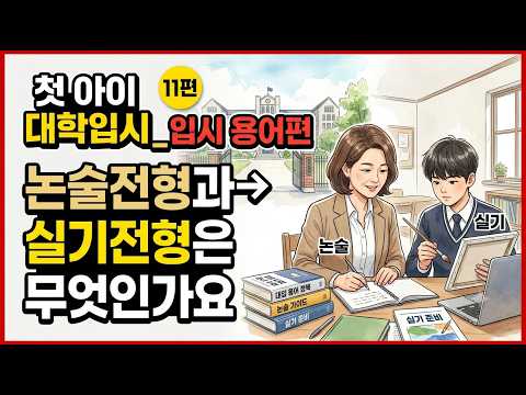 김응현TV_친절한 YES 중등교육-[첫 아이 대입입시_입시용어편] 11편 논술전형과 실기전형은 무엇인가요