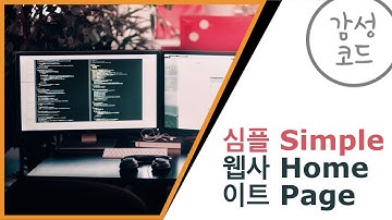 [코딩][디자인][웹][개발] 심플 홈페이지 만들기2 HTML & CSS 스타일