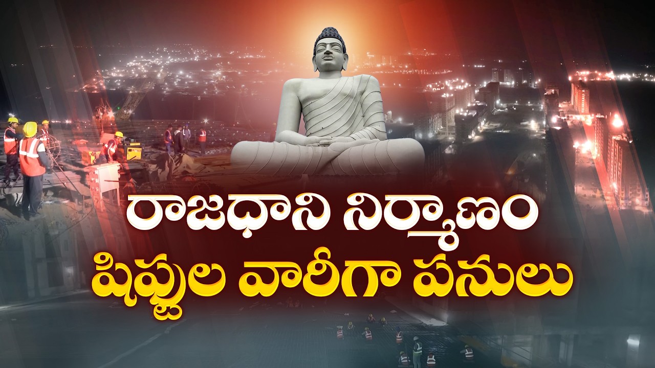 AP's Future Mega City Amaravati Rising Fast | Capital City Construction Day & Night || Idi Sangathi
