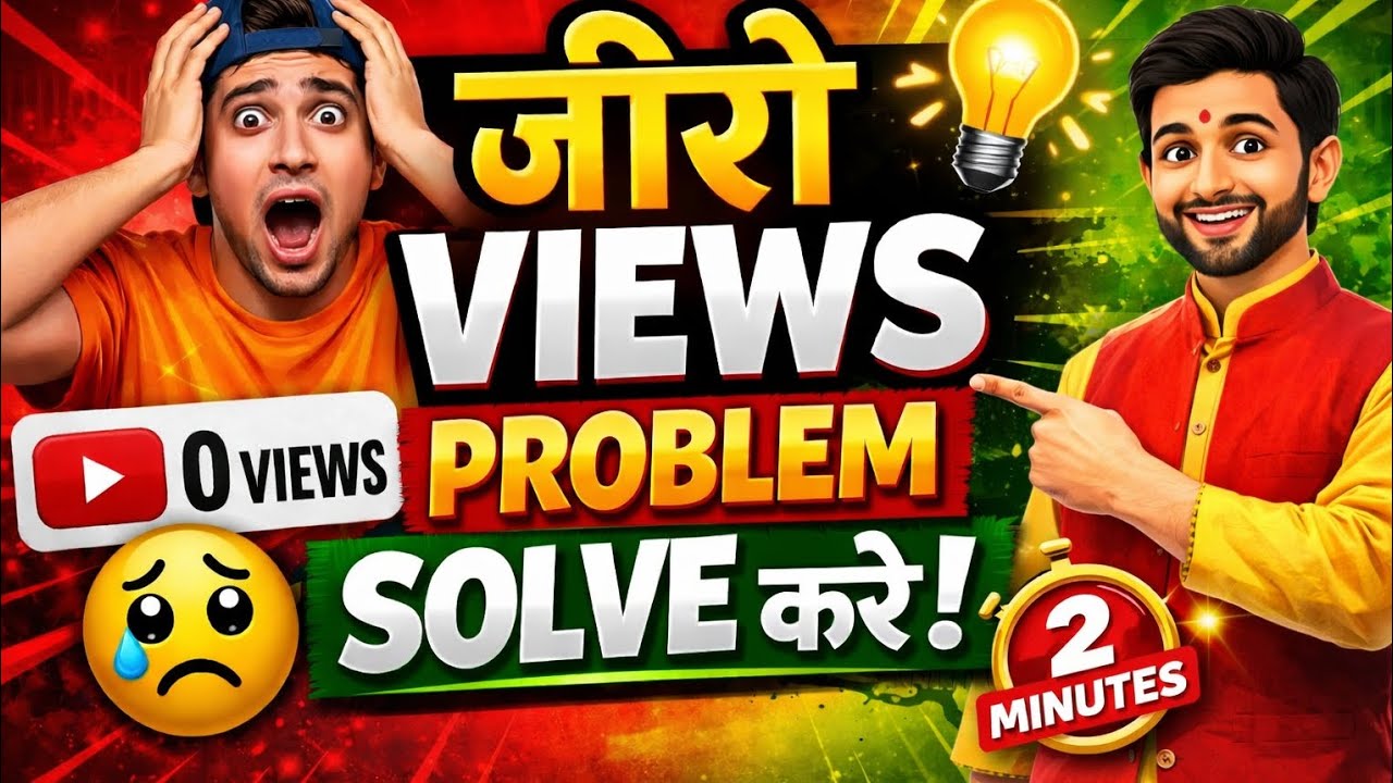Video Sahi Hai Phir Bhi Views Nahi Aa Rahe? | Zero Views Problem Solve