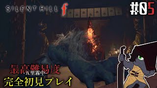 【サイレントヒルf #05】痛みも苦痛も、全てあの人の為に【EquuStream V#599】