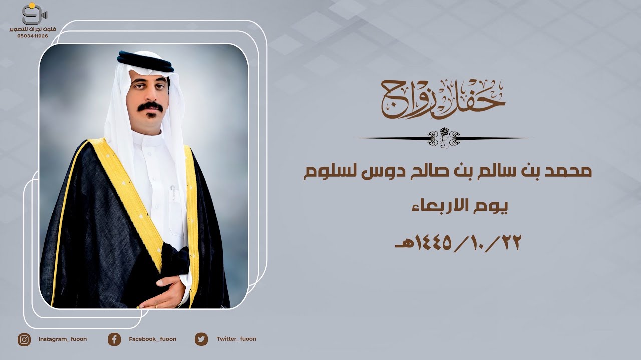 حفل زواج /محمد بن سالم بن صالح دوس لسلوم