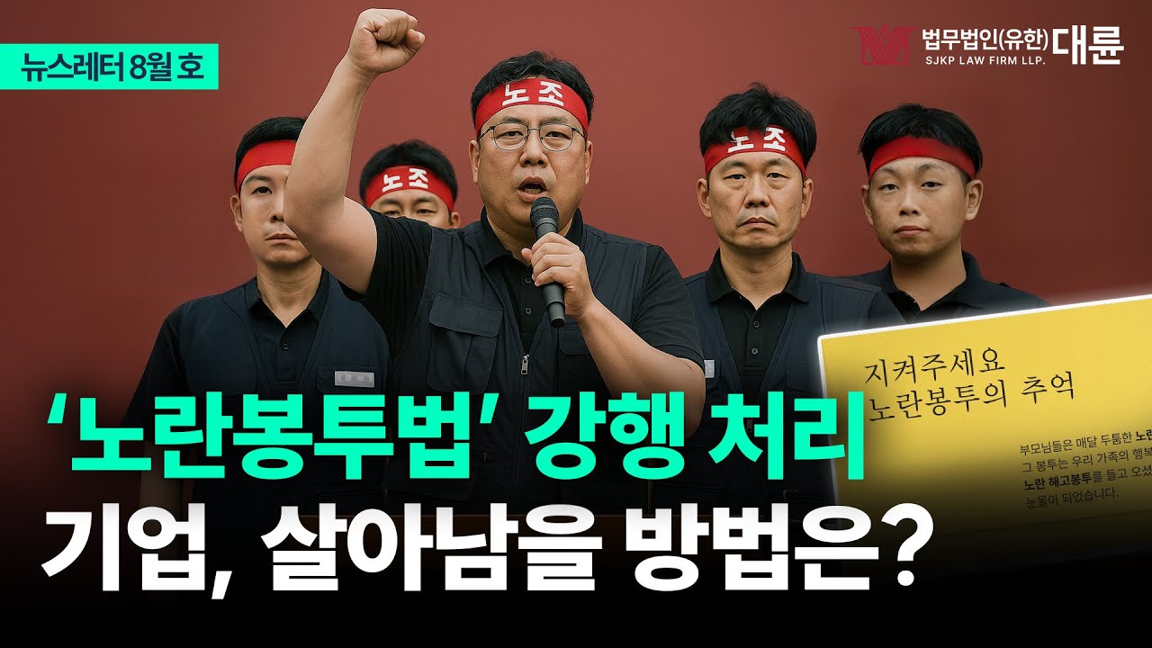 '노란봉투법' 강행 처리 예고.. 노사갈등 확산에 기업이 살아남을 방법은?