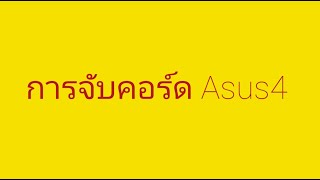 วิธีการจับคอร์ด Asus4