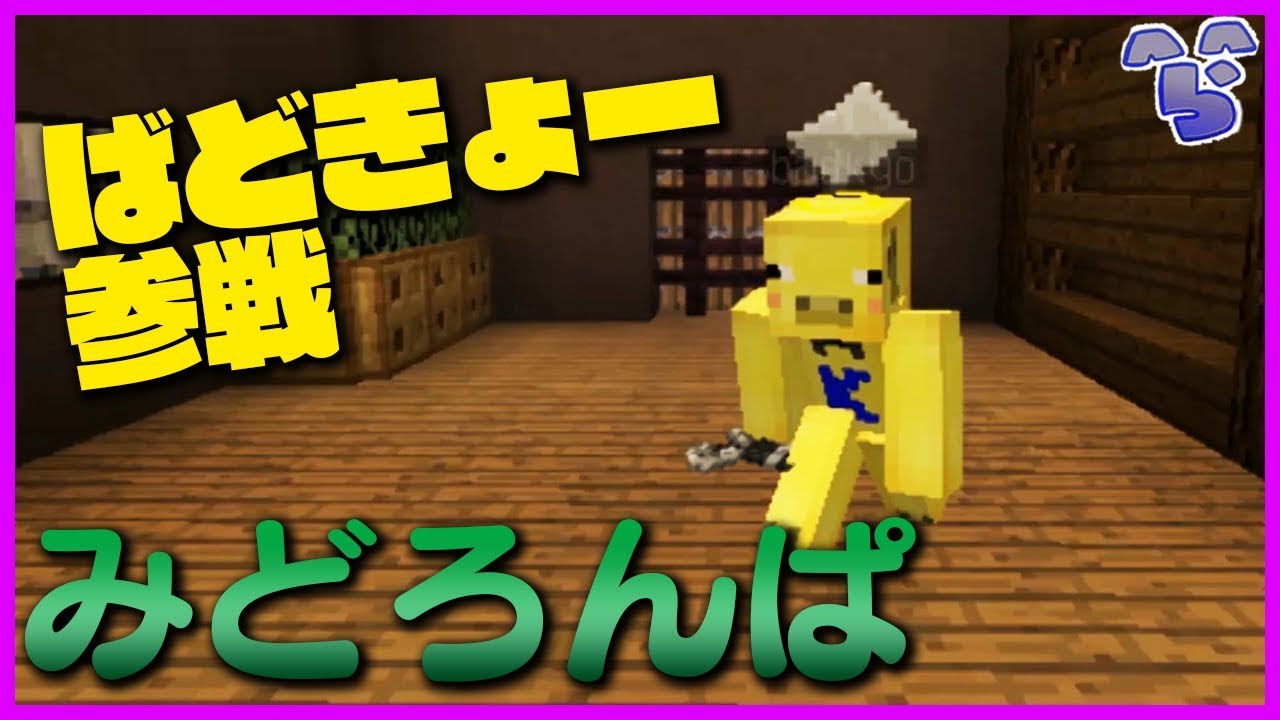 【みどろんぱ】きょーさんが初参加したら人望の力でまさかの結果に…【練習】