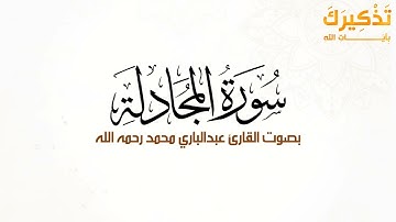 سورة المجادلة بصوت القارئ عبد الباري محمد رحمه الله