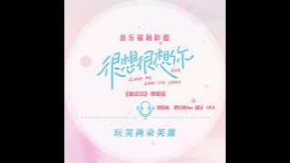 【偷涼記（湖邊彈唱版）】Stealing Coolness Record- 蕭憶情, 刷牙, HITA《很想很想你 Love Me, Love My Voice》