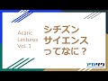 【Acaric Lectures】Vol.1「シチズンサイエンスってなに？」