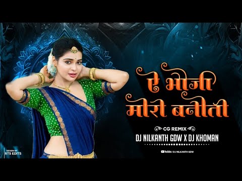 ऐ भौजी मोरो बनोती Cg Remix Dj Nilkanth Gdw X Dj Khoman