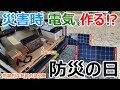 【台風10号】停電時に残量0のポータブル電源とソーラーパネルで生き残れるのか充電実験【防災の日】