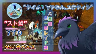 【スト鯖YTO ARK】８日目！22時～1回目レイド戦！【ゆりのあ陣営】