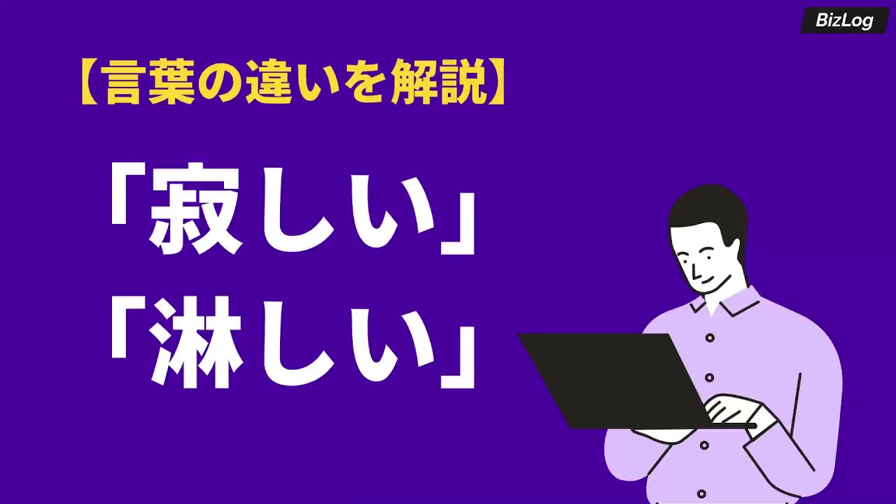 寂しいと淋しいの違いとは 正しい意味と使い分け方を解説 Bizlog