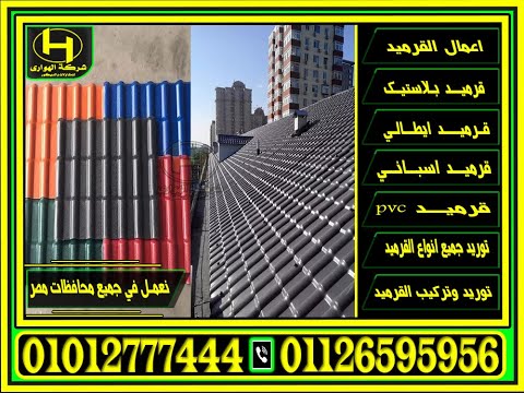 مظلات قرميد بلاستيك مستورد شركات قرميد بلاستيك للبيع سعر متر قرميد بلاستيك للبيع