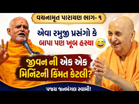 પૂ જનમંગલ સ્વામીનું પેટ પકડી ને હસાવે તેવું પ્રવચન😅! વચનામૃત પારાયણ ભાગ-૧!જીવનમાં સમય ની કીમત ! Baps