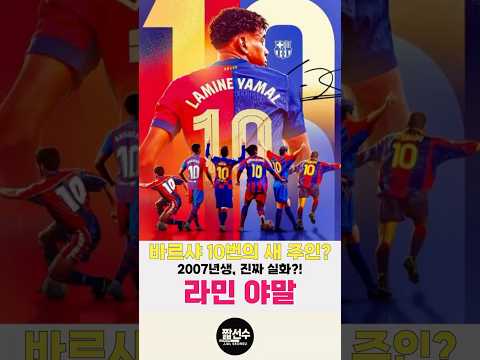 바르셀로나가 메시 후계자 정했다… 야말 등번호 10번 확정! #야말 #메시 #바르셀로나
