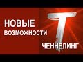 Новая ДНК. Новые возможности. Ченнелинг и Техника