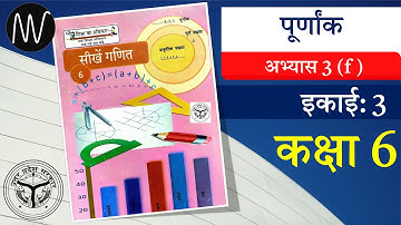 कक्षा 6 || अभ्यास 3(f) || पूर्णांक || उत्तर प्रदेश बेसिक शिक्षा परिषद||  @mathematicswithvishalkumar