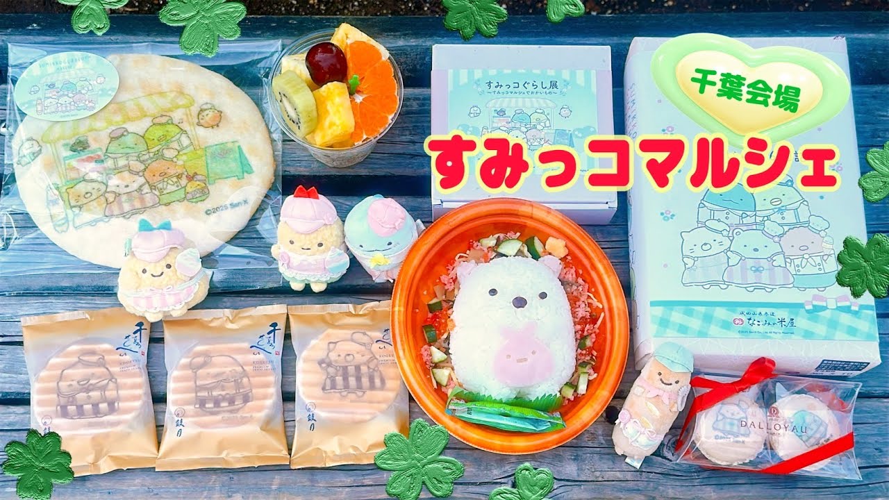 すみっコぐらし展～すみっコマルシェでおかいもの～】千葉会場☆東武 