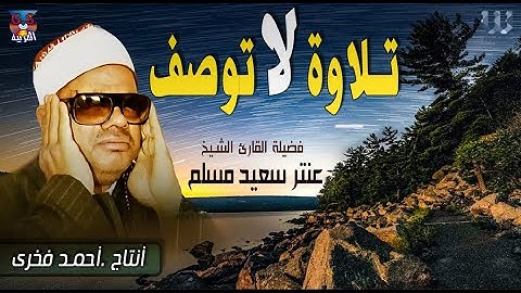 تلاوة لا توصف لفضيلة القارئ الشيخ عنتر مسلم💛قصار السور🌟سورة يوسف🕌سورة الرحمن وإبراهيم ! جودة عالية