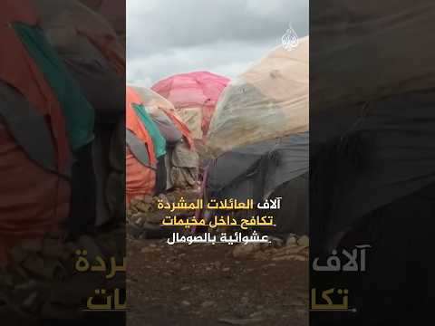 آلاف العائلات المشردة تكافح داخل مخيمات عشوائية بالصومال