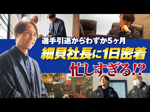 1日密着】選手から監督へザスパ群馬社長代行兼GM・細貝萌の過酷