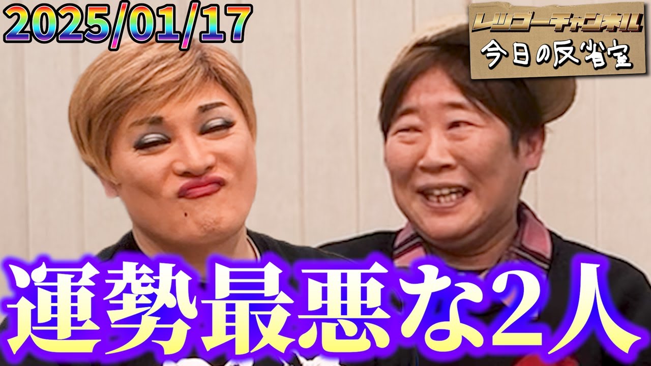 【公式】2025.01.17 ナジャ・グランディーバのレツゴーフライデー 放送終了後の反省室