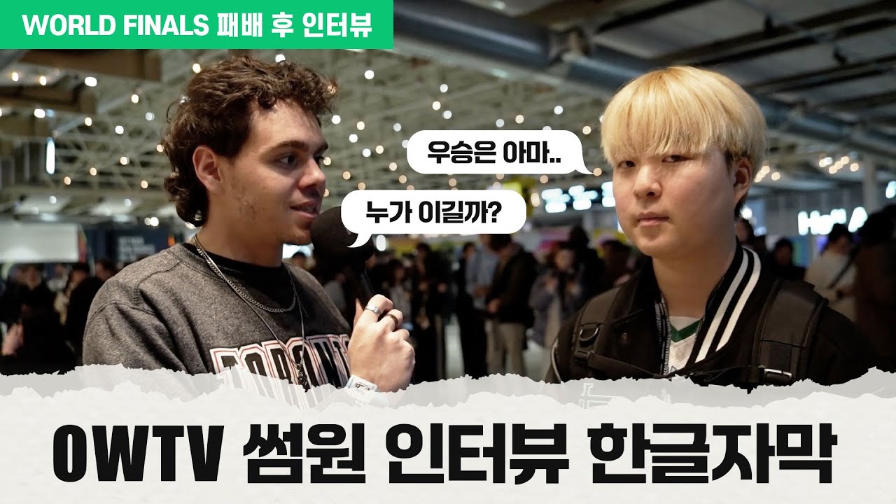 [Корейские субтитры] Интервью с кем-то из OWTV | Размышления после поражения от CR, метаанализ и ...