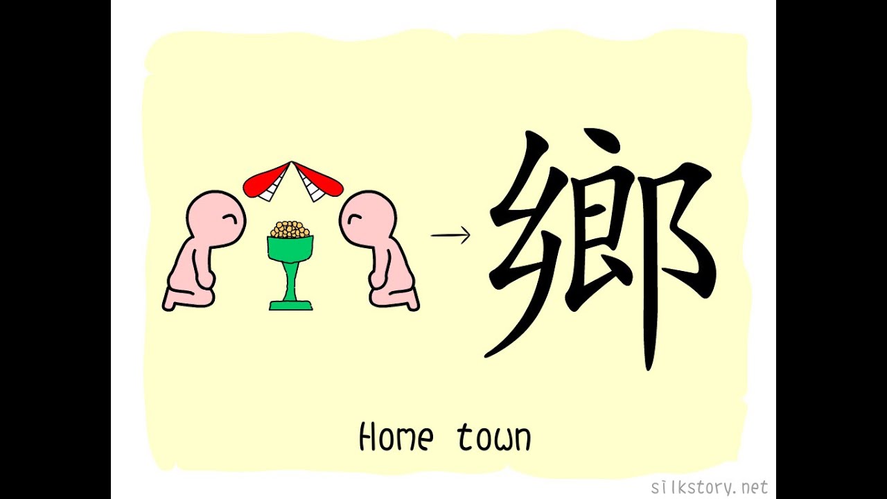 The Story of Chinese Character : 鄉 - YouTube