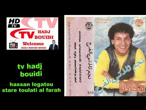 أغنية من العيطة بإقاع جديد من أداء نجم ثلاثي الفرح حسن لوكاطو Toulati Farah