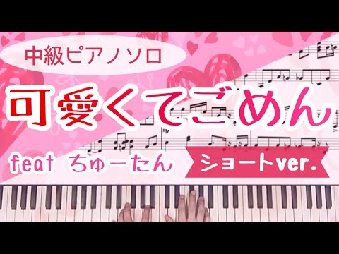 【中級】HoneyWorks『可愛くてごめん』ショートVer.｜耳コピカヴァー・ピアノ楽譜　歌詞付き