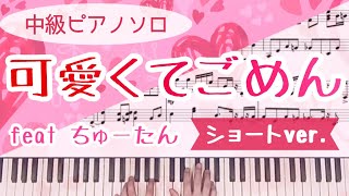 可愛くてごめん (ショートバージョン) (ピアノソロ/ショートバージョン) - shito