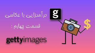 درآمدزایی با عکاسی : قسمت چهارم Getty image - istock