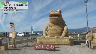 Cable News] Straw art unveiling ceremony in Fukaizawa district
