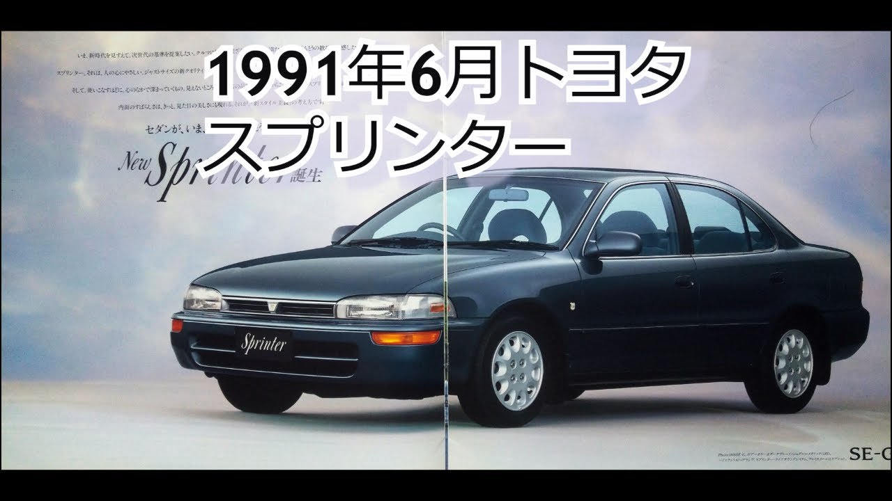 カタログ紹介動画 1991年6月トヨタ スプリンター toyota sprinter