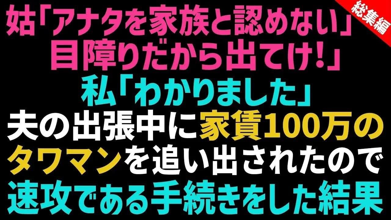 【スカッと総集編】私を目の敵にする義母に｢家族じゃないから出ていけ！」と追い出された→義母の言う通り離婚。その後家を引き払った結果、義母と夫は泣きながら土下座をしｗ【修羅場】【朗読】